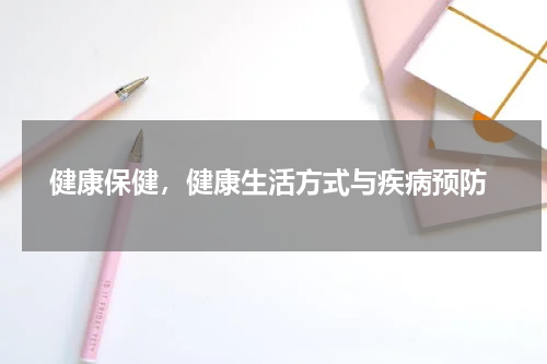  健康保健，健康生活方式与疾病预防