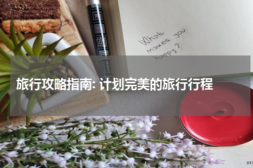  旅行攻略指南: 计划完美的旅行行程