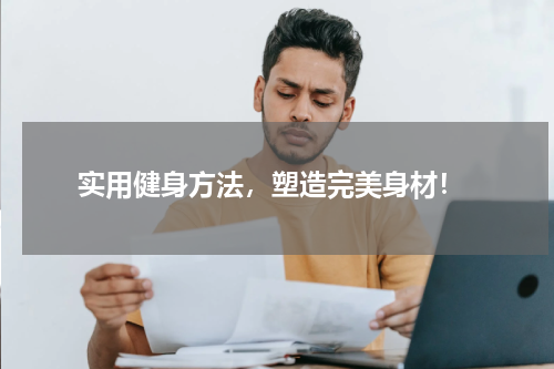 实用健身方法，塑造完美身材！