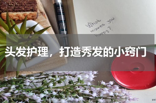  头发护理，打造秀发的小窍门
