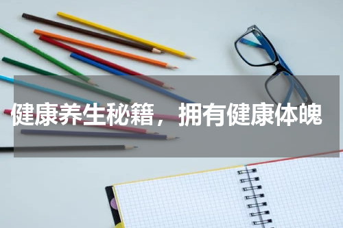  健康养生秘籍，拥有健康体魄