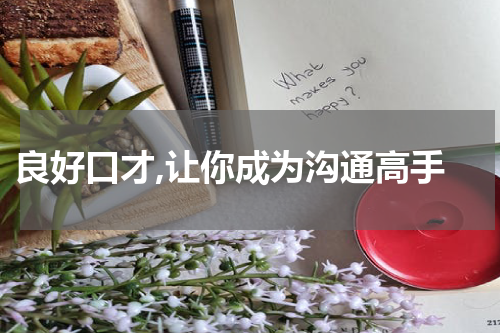  良好口才,让你成为沟通高手