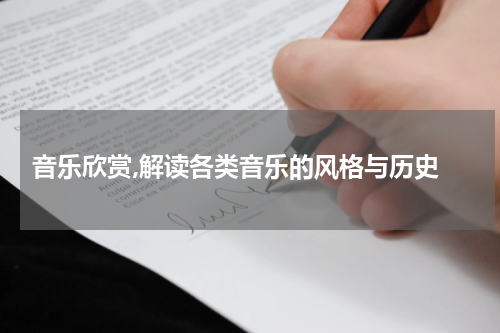  音乐欣赏,解读各类音乐的风格与历史