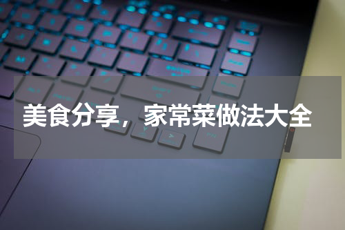  美食分享，家常菜做法大全