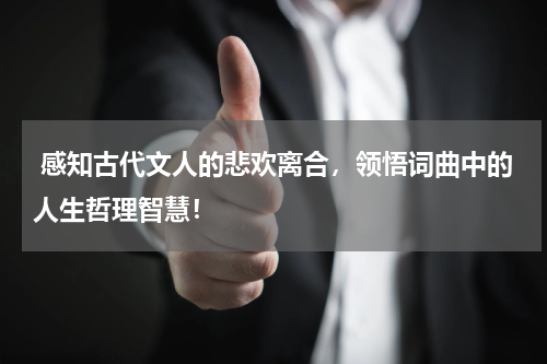  感知古代文人的悲欢离合，领悟词曲中的人生哲理智慧！