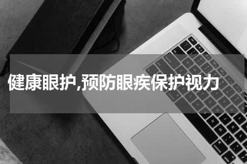  健康眼护,预防眼疾保护视力