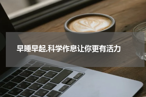  早睡早起,科学作息让你更有活力