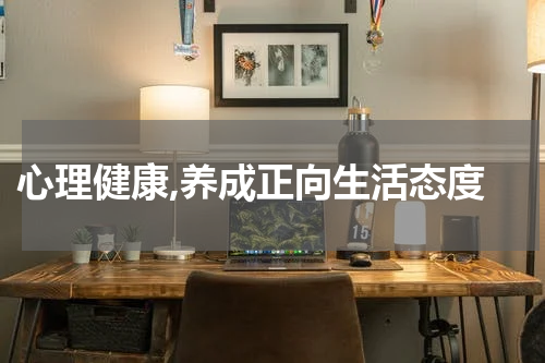  心理健康,养成正向生活态度