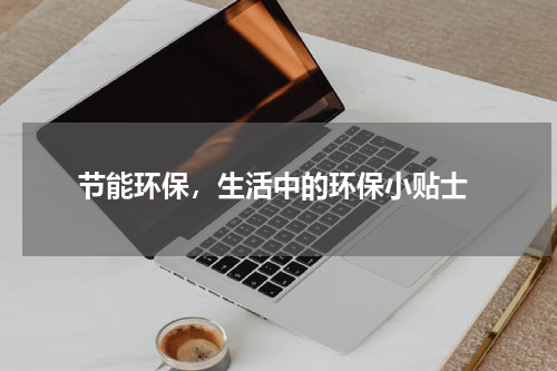  节能环保，生活中的环保小贴士