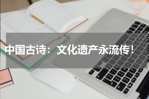  中国古诗：文化遗产永流传！