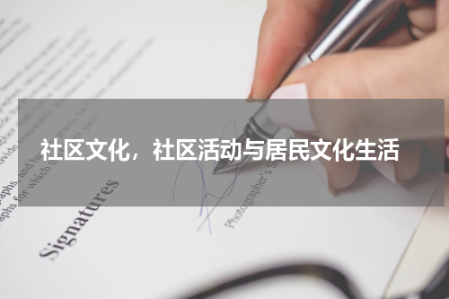  社区文化，社区活动与居民文化生活
