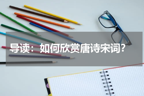  导读：如何欣赏唐诗宋词？