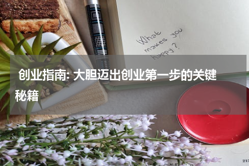  创业指南: 大胆迈出创业第一步的关键秘籍