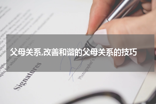  父母关系,改善和谐的父母关系的技巧