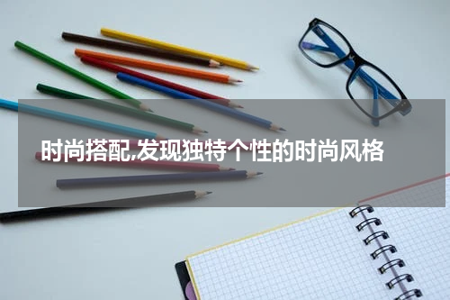  时尚搭配,发现独特个性的时尚风格