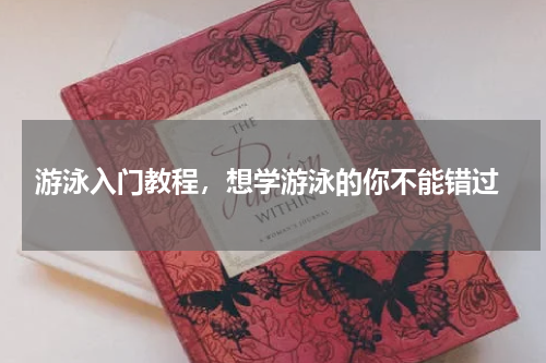  游泳入门教程，想学游泳的你不能错过