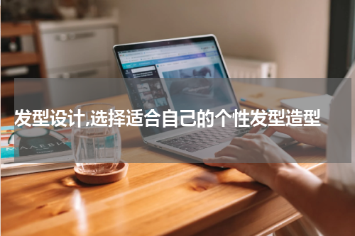  发型设计,选择适合自己的个性发型造型