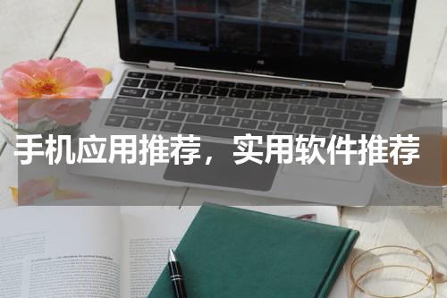  手机应用推荐，实用软件推荐