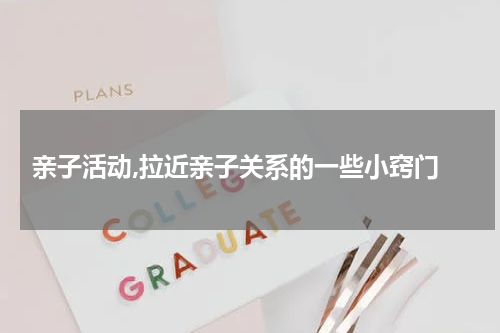 亲子活动,拉近亲子关系的一些小窍门