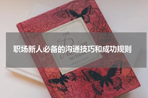  职场新人必备的沟通技巧和成功规则