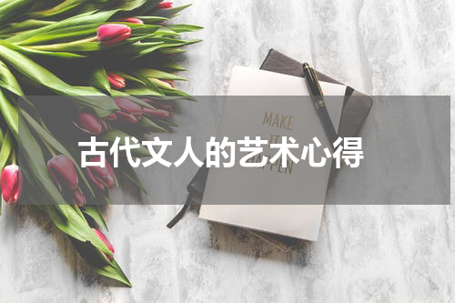  古代文人的艺术心得