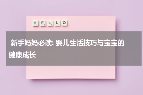  新手妈妈必读: 婴儿生活技巧与宝宝的健康成长
