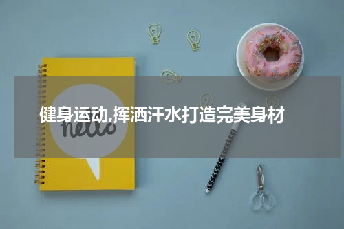  健身运动,挥洒汗水打造完美身材