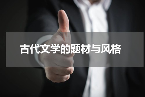  古代文学的题材与风格