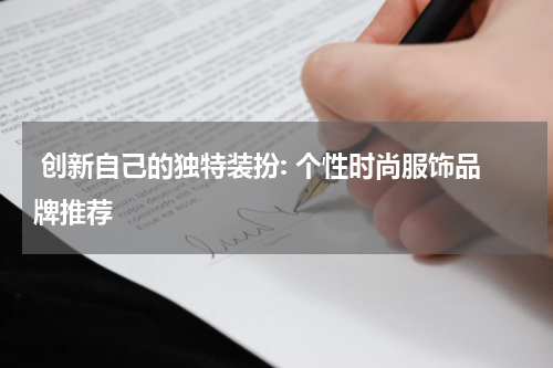  创新自己的独特装扮: 个性时尚服饰品牌推荐