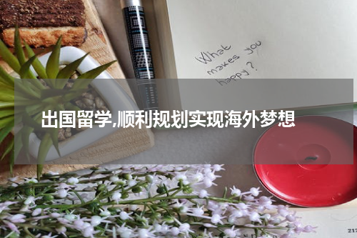  出国留学,顺利规划实现海外梦想