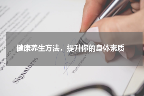  健康养生方法，提升你的身体素质