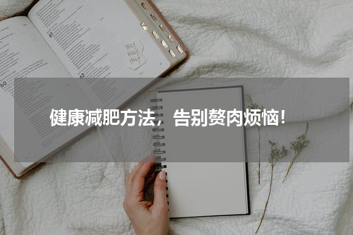  健康减肥方法，告别赘肉烦恼！