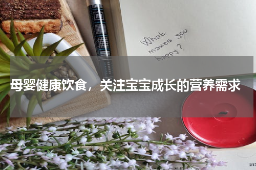  母婴健康饮食，关注宝宝成长的营养需求