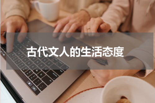  古代文人的生活态度