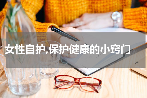  女性自护,保护健康的小窍门