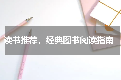 读书推荐，经典图书阅读指南