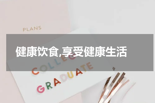  健康饮食,享受健康生活