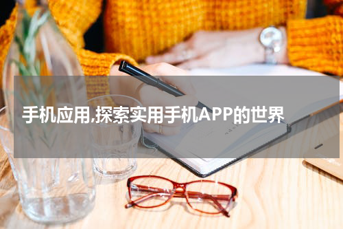  手机应用,探索实用手机APP的世界