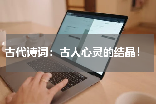  古代诗词：古人心灵的结晶！