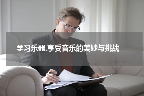  学习乐器,享受音乐的美妙与挑战