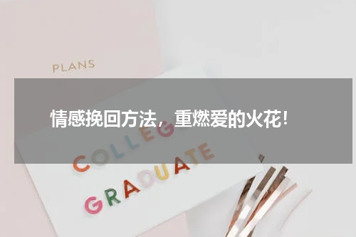  情感挽回方法，重燃爱的火花！