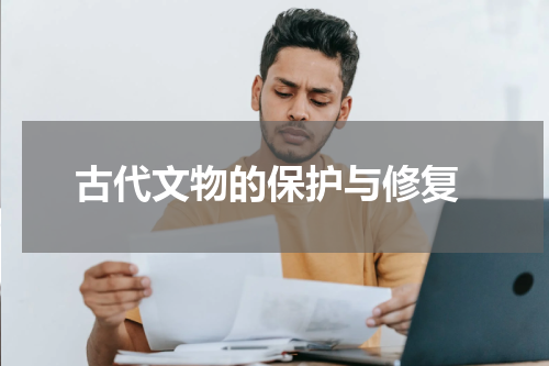  古代文物的保护与修复