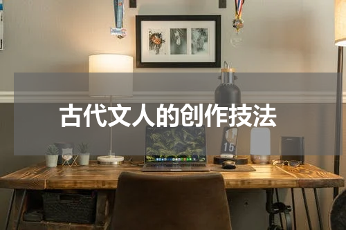  古代文人的创作技法