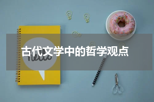  古代文学中的哲学观点