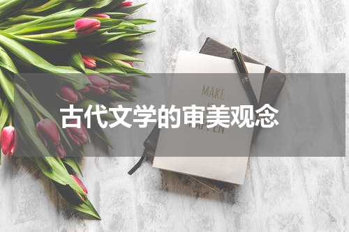  古代文学的审美观念
