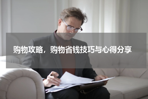  购物攻略，购物省钱技巧与心得分享