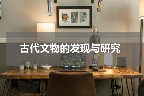  古代文物的发现与研究