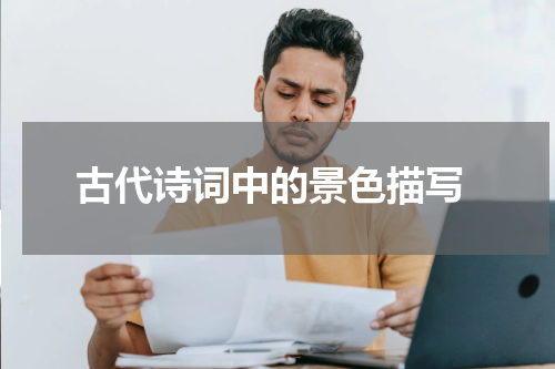  古代诗词中的景色描写