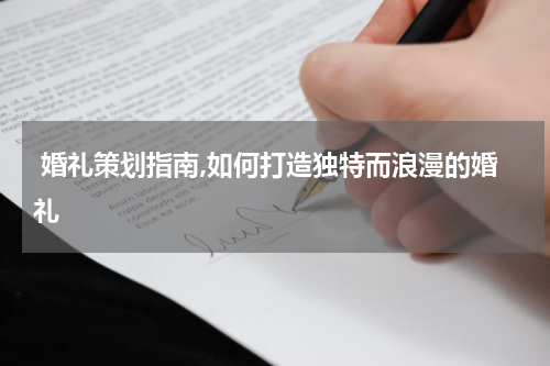  婚礼策划指南,如何打造独特而浪漫的婚礼