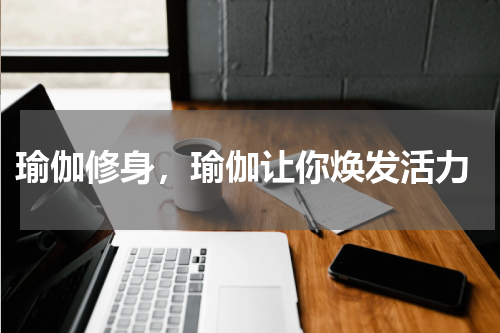  瑜伽修身，瑜伽让你焕发活力
